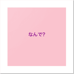 なんで? (Why?) Posters and Art